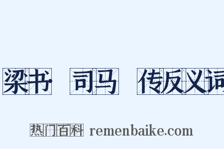 梁书·司马䌹传反义词是什么意思的图片